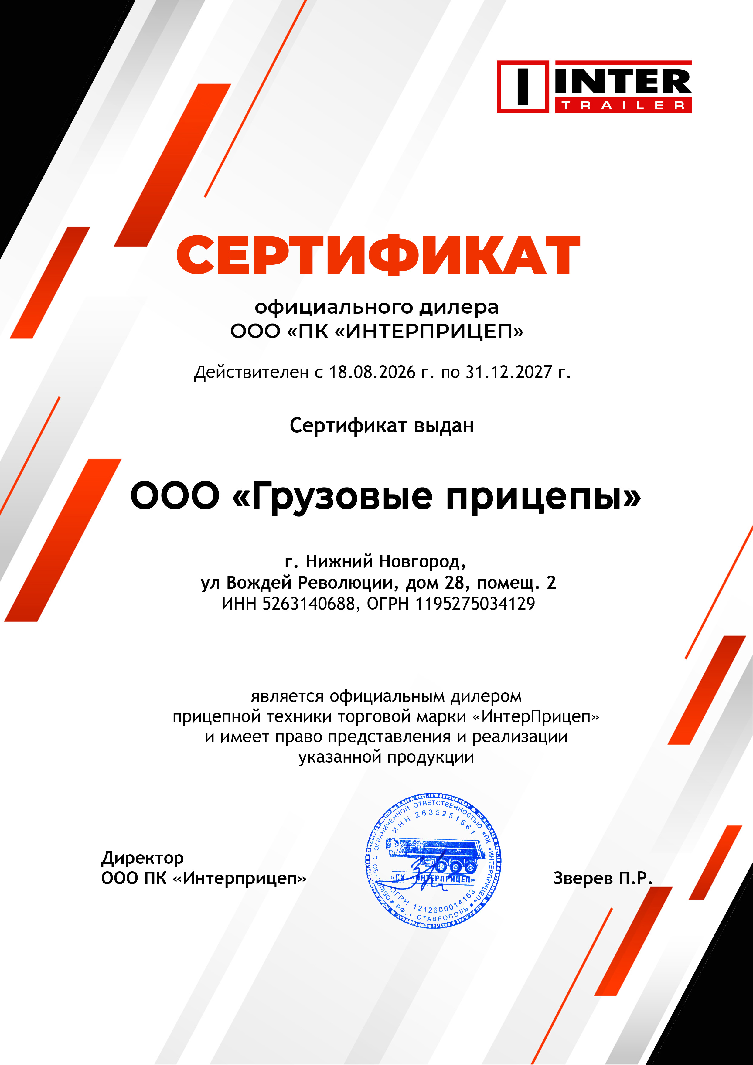 Сертификат дилера Интерприцеп 2026–2027